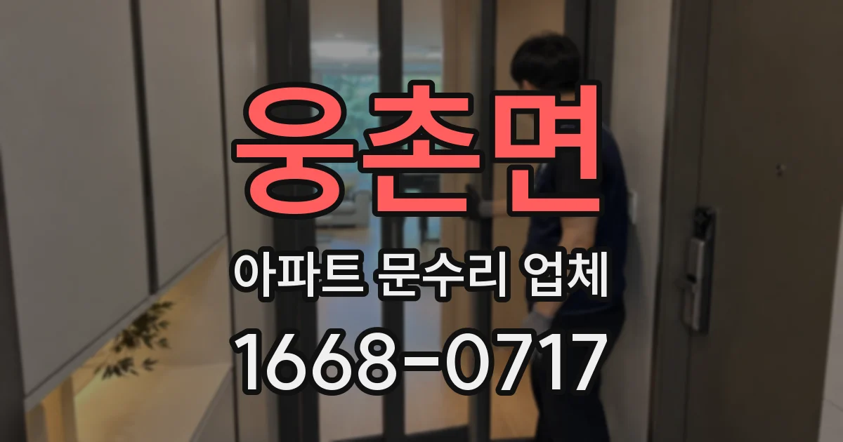 웅촌면 아파트 문수리 업체