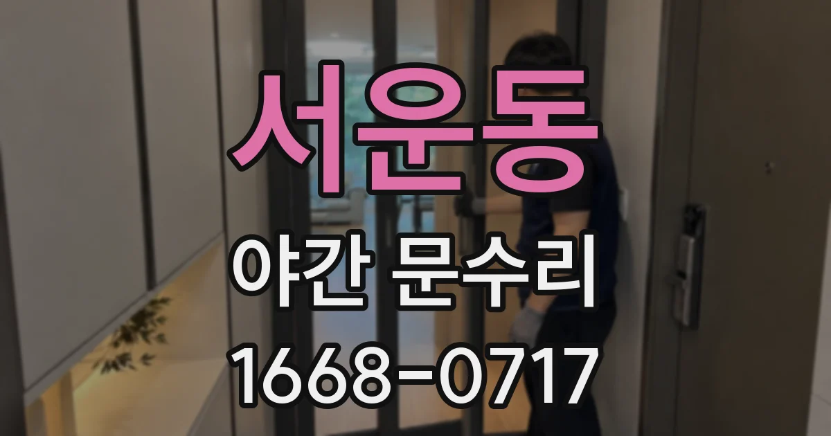서운동 야간 문수리