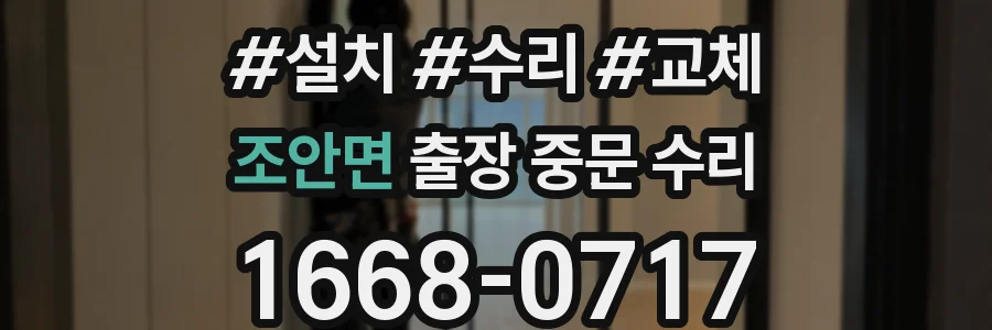 조안면 출장 중문 수리