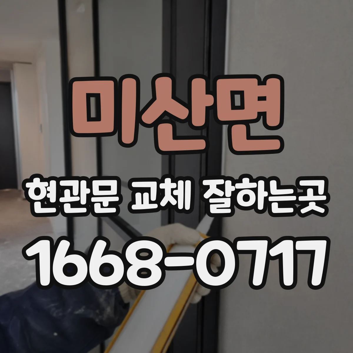 미산면 현관문 교체 잘하는곳
