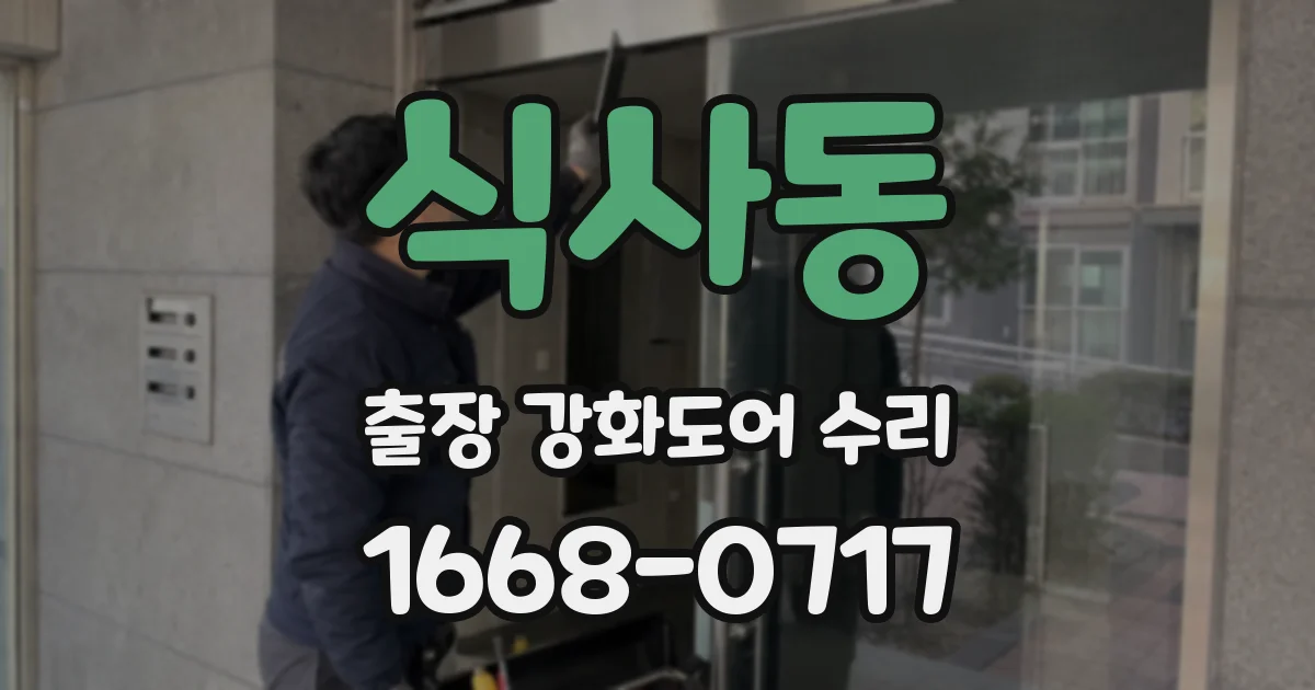 식사동 출장 강화도어 수리
