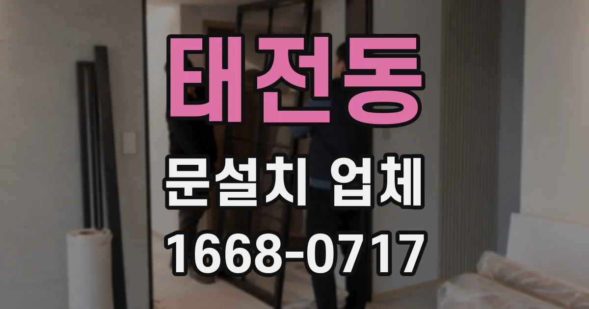태전동 문설치 업체
