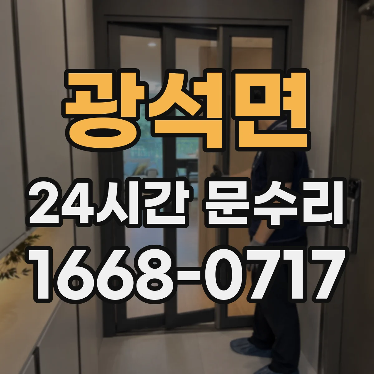 광석면 24시간 문수리