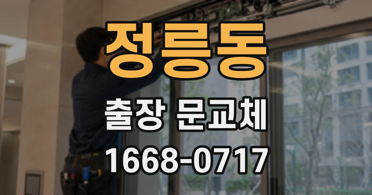 정릉동 출장 문교체