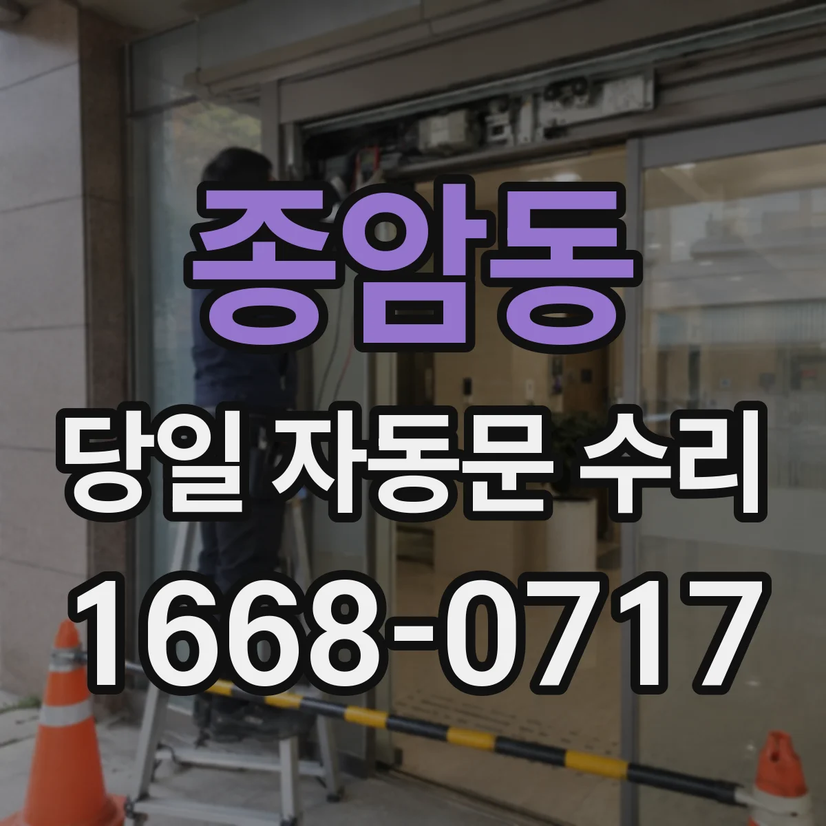 종암동 당일 자동문 수리