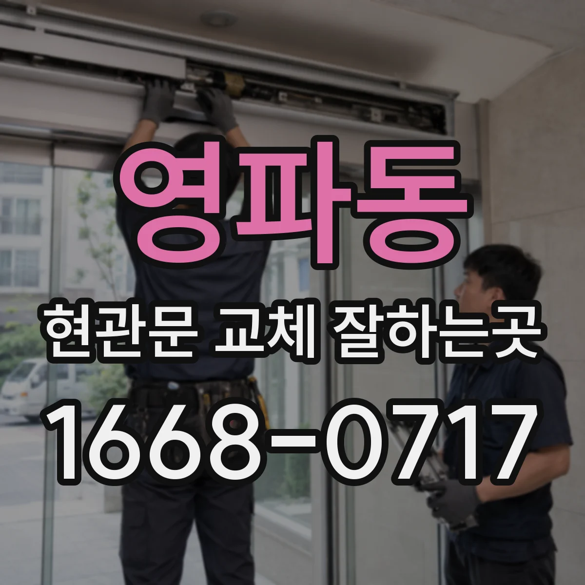 영파동 현관문 교체 잘하는곳