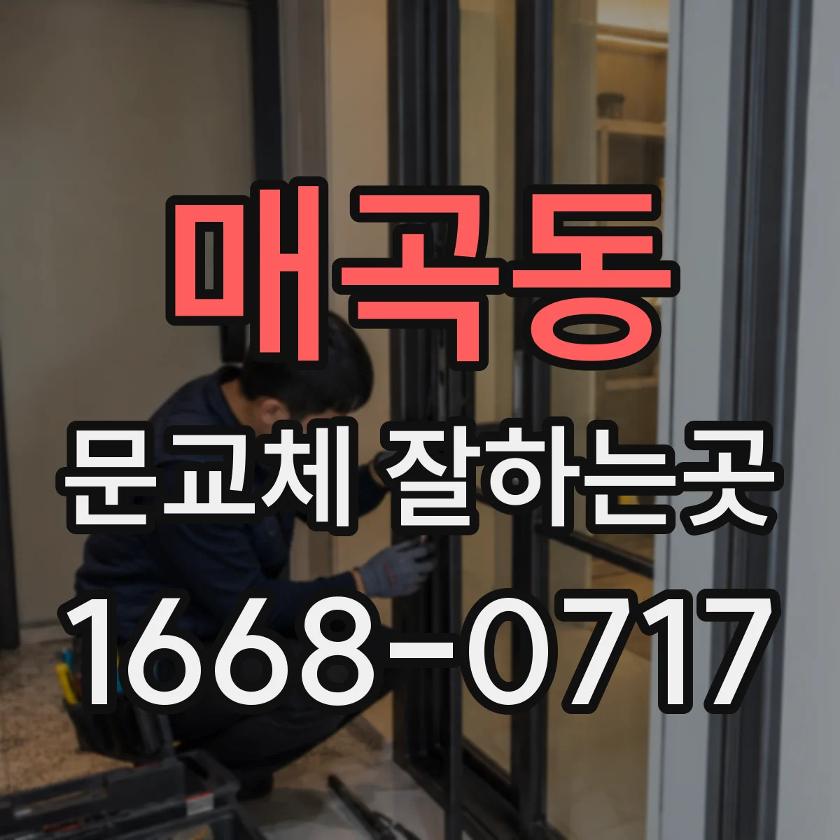 매곡동 문교체 잘하는곳