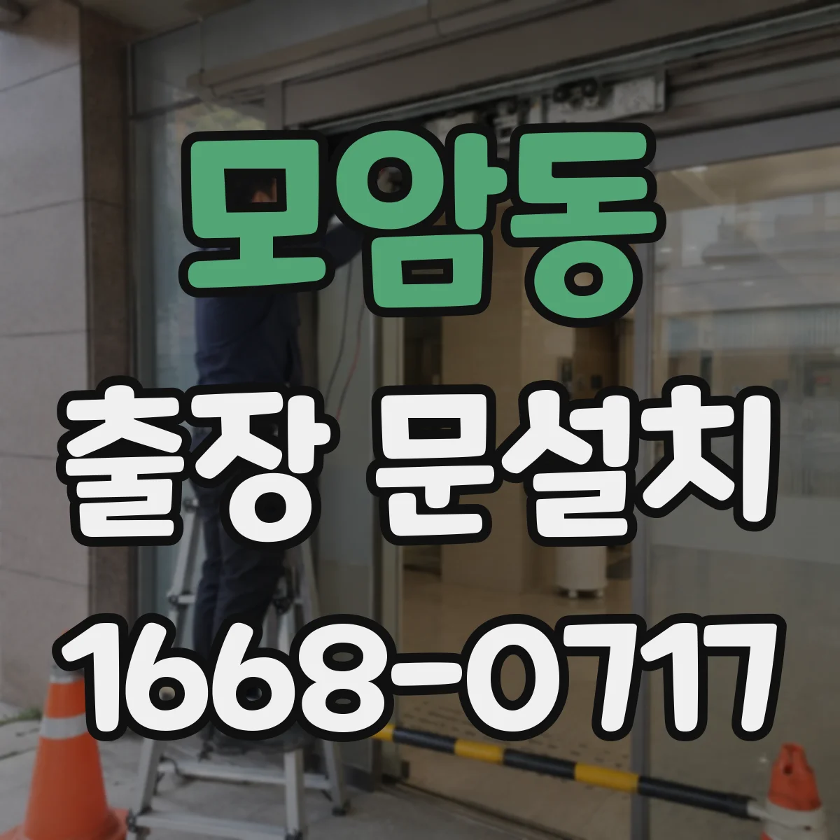 모암동 출장 문설치