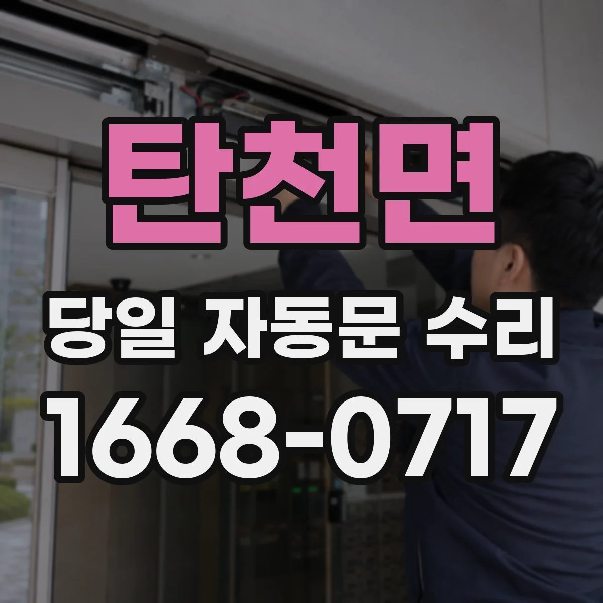 탄천면 당일 자동문 수리