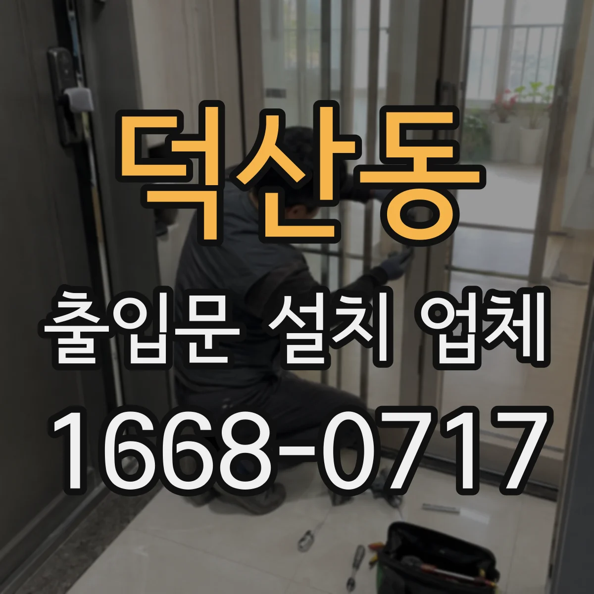 덕산동 출입문 설치 업체