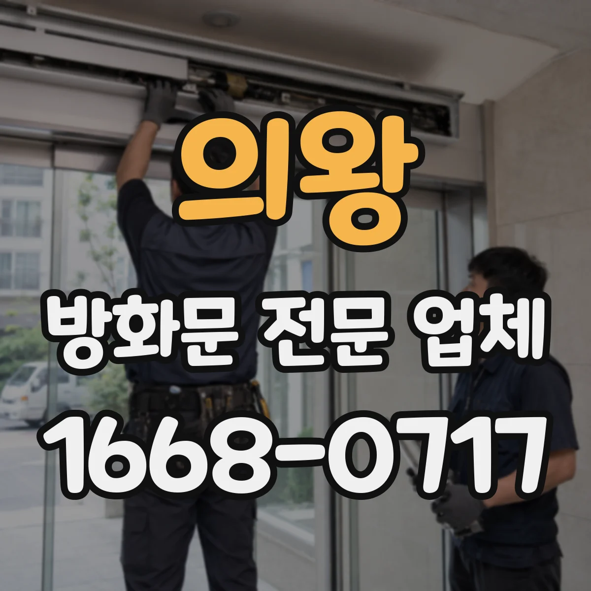 의왕 방화문 전문 업체