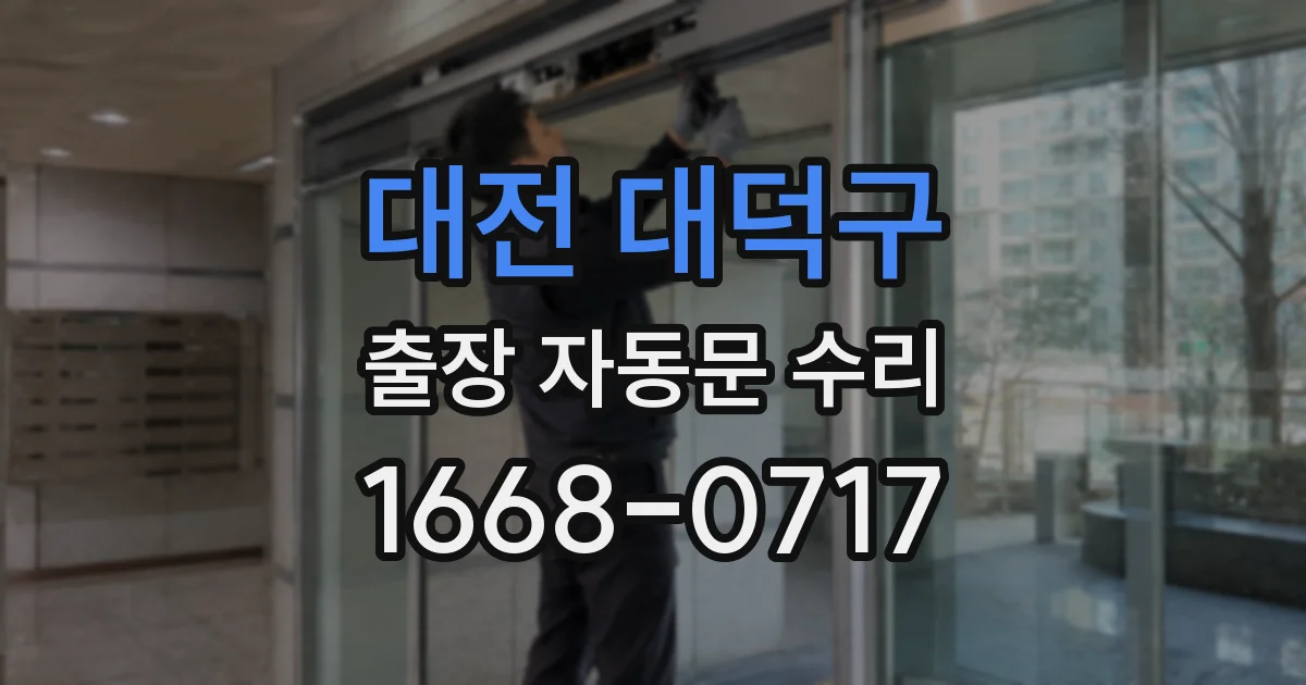 대전 대덕구 출장 자동문 수리