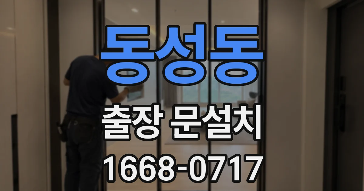 동성동 출장 문설치