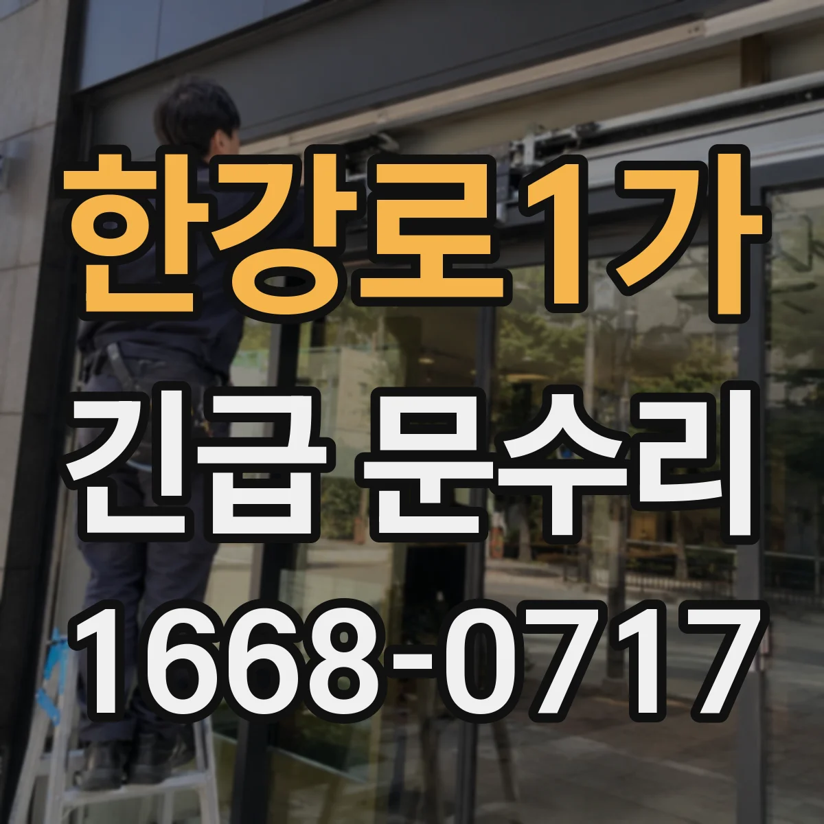한강로1가 긴급 문수리