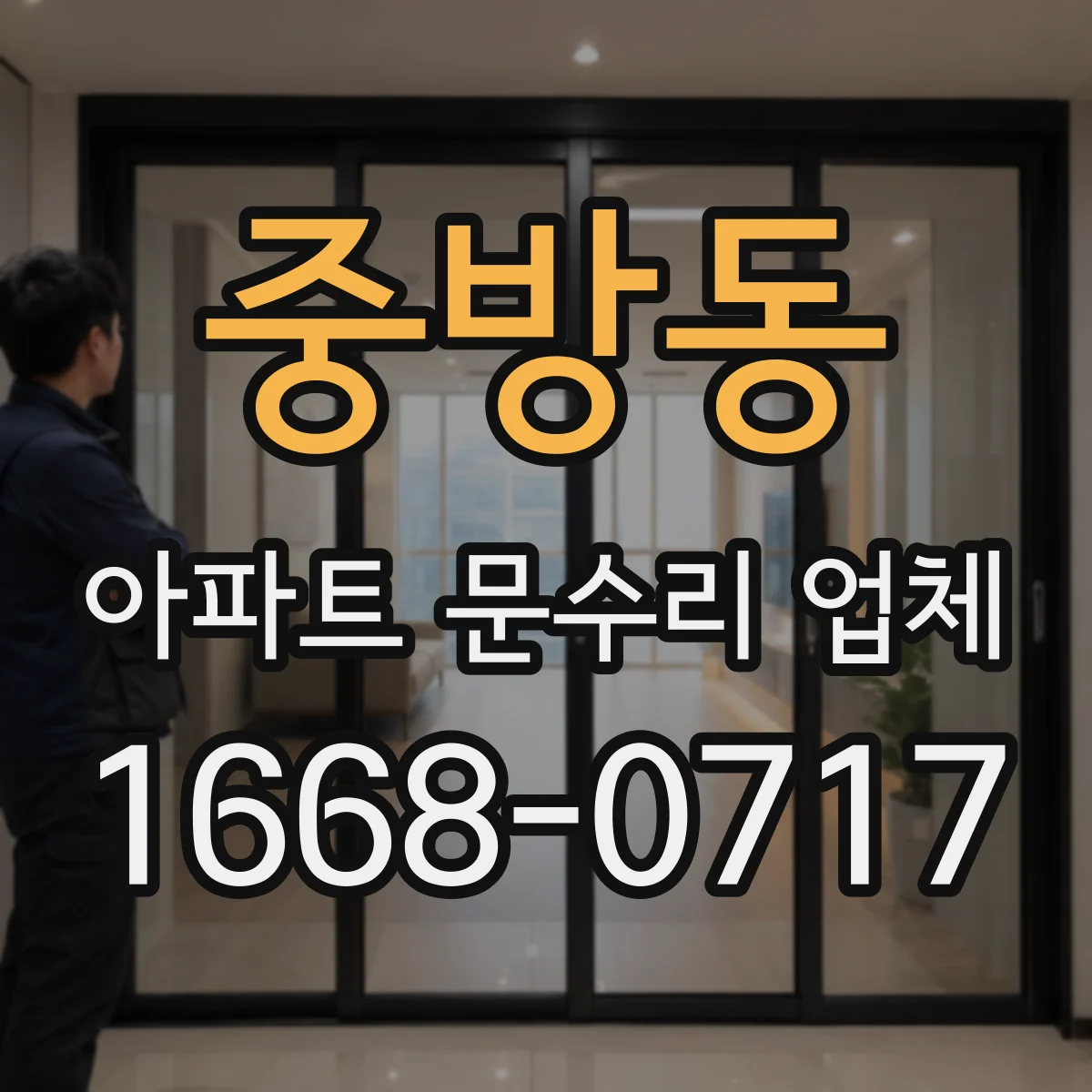 중방동 아파트 문수리 업체