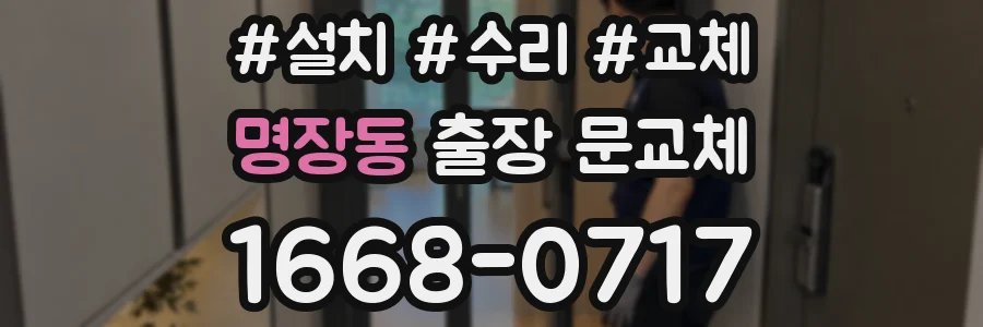 명장동 출장 문교체