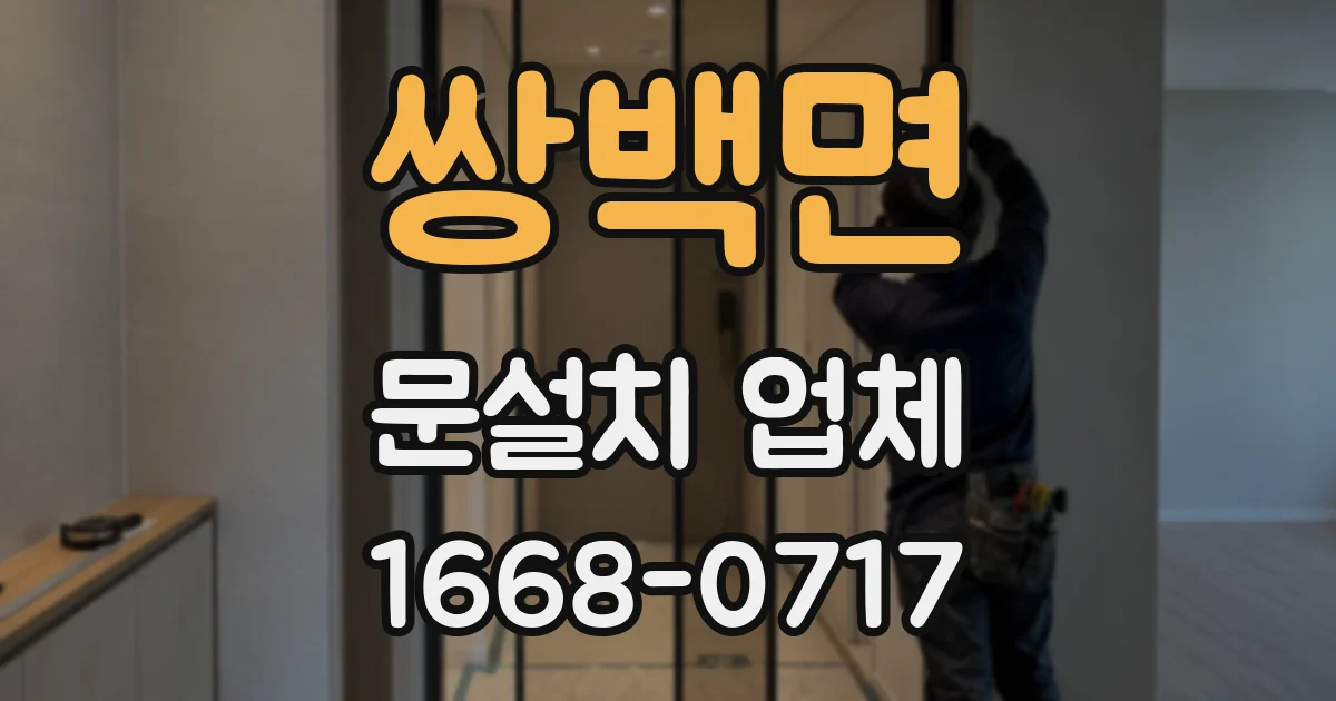쌍백면 문설치 업체