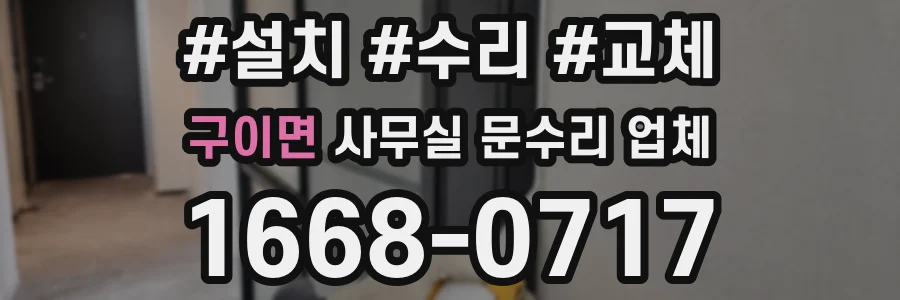 구이면 사무실 문수리 업체