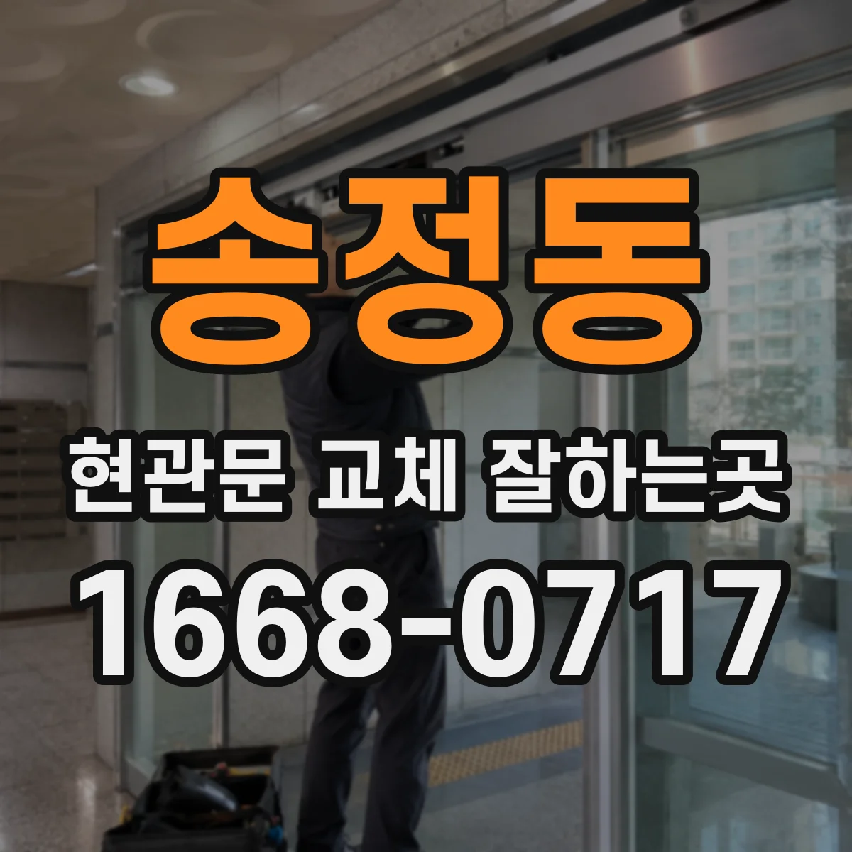 송정동 현관문 교체 잘하는곳