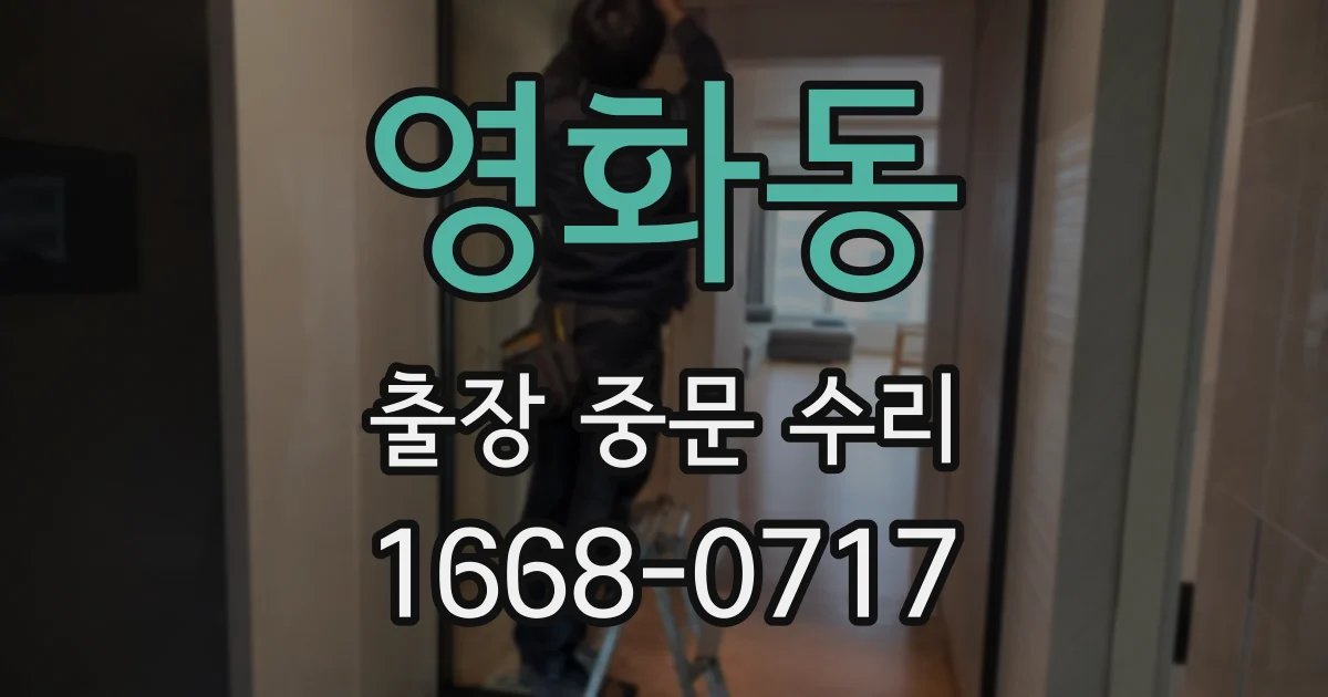 영화동 출장 중문 수리