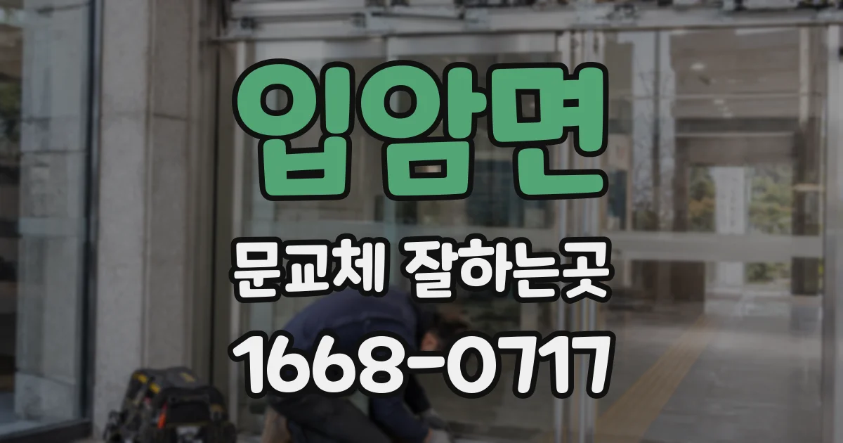 입암면 문교체 잘하는곳