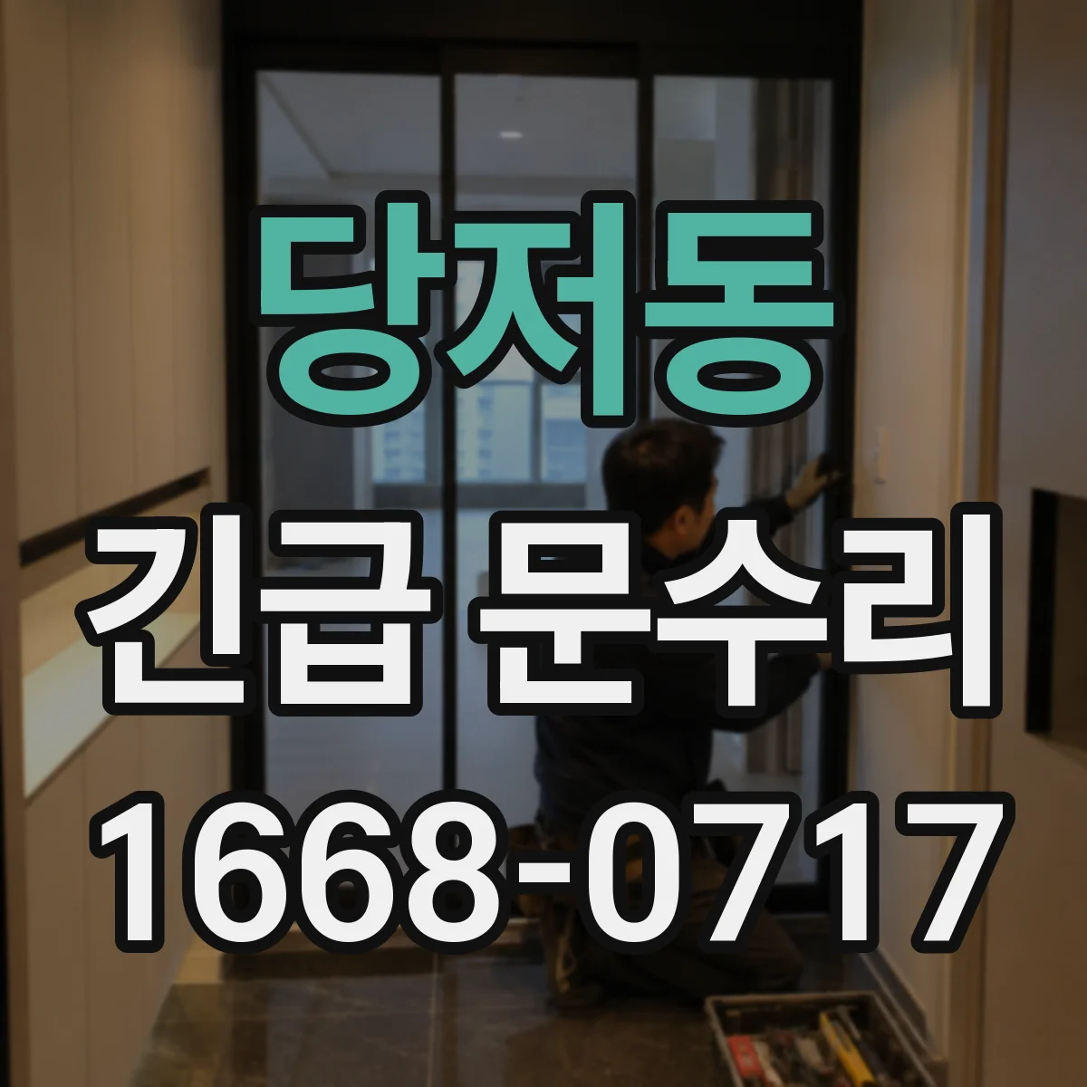 당저동 긴급 문수리