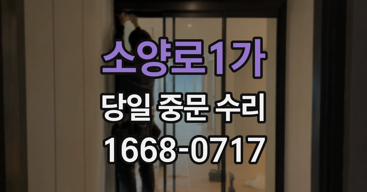 소양로1가 당일 중문 수리