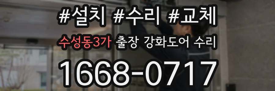 수성동3가 출장 강화도어 수리