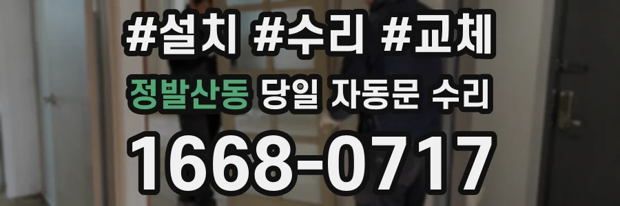 정발산동 당일 자동문 수리