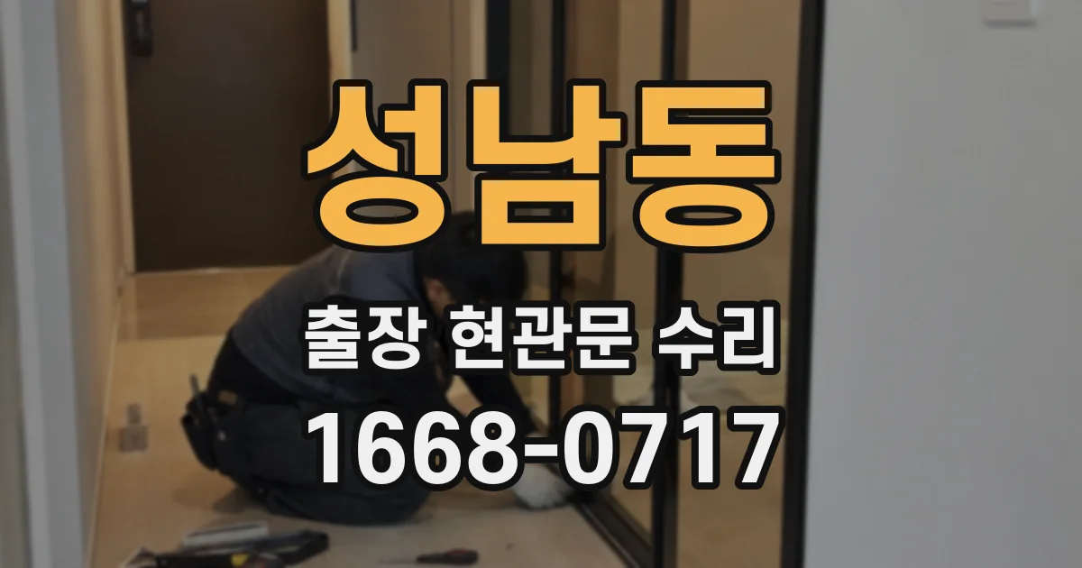 성남동 출장 현관문 수리