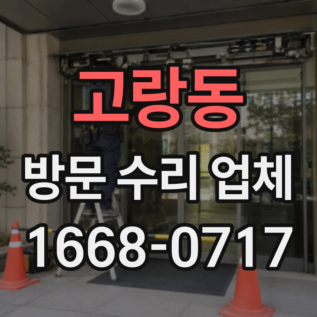 고랑동 방문 수리 업체