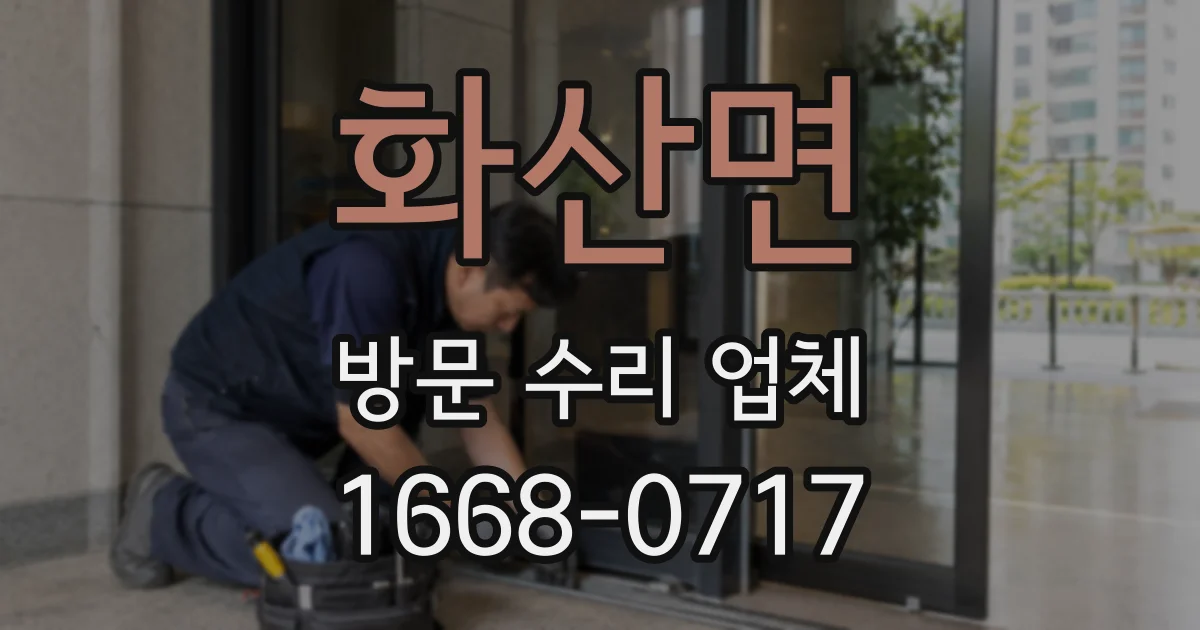 화산면 방문 수리 업체