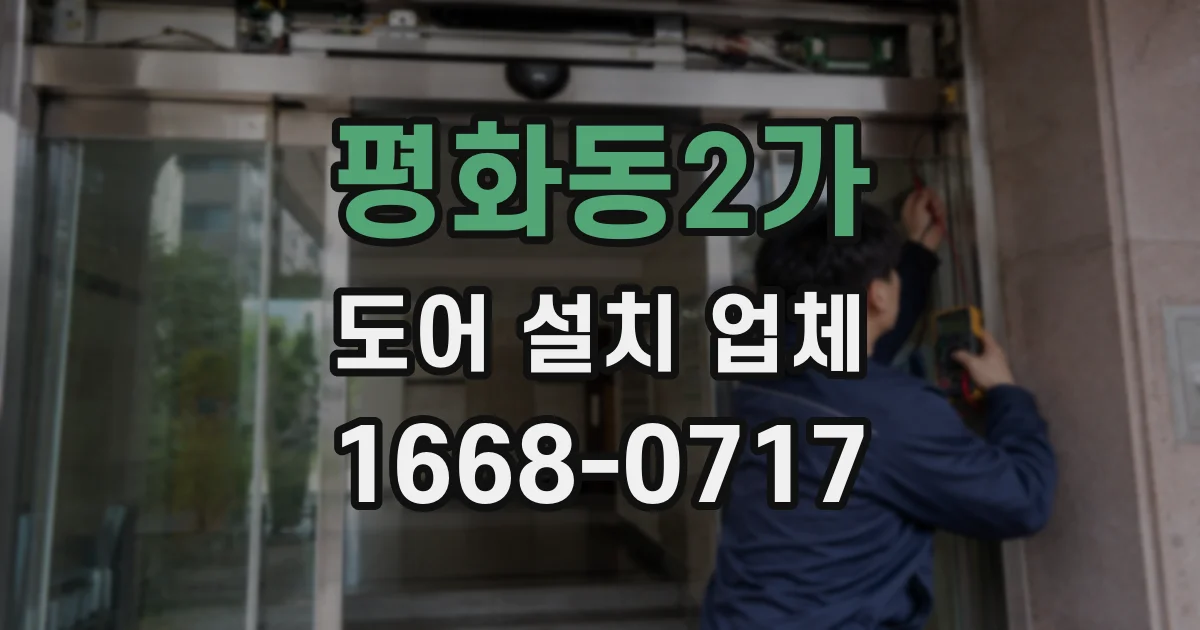 평화동2가 도어 설치 업체