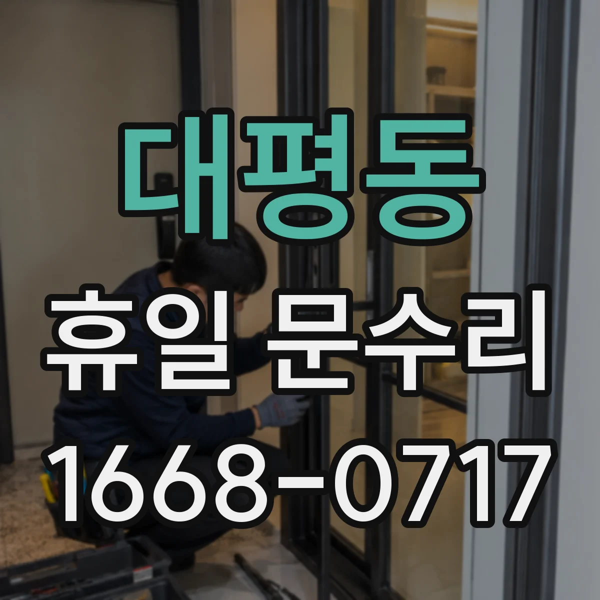 대평동 휴일 문수리