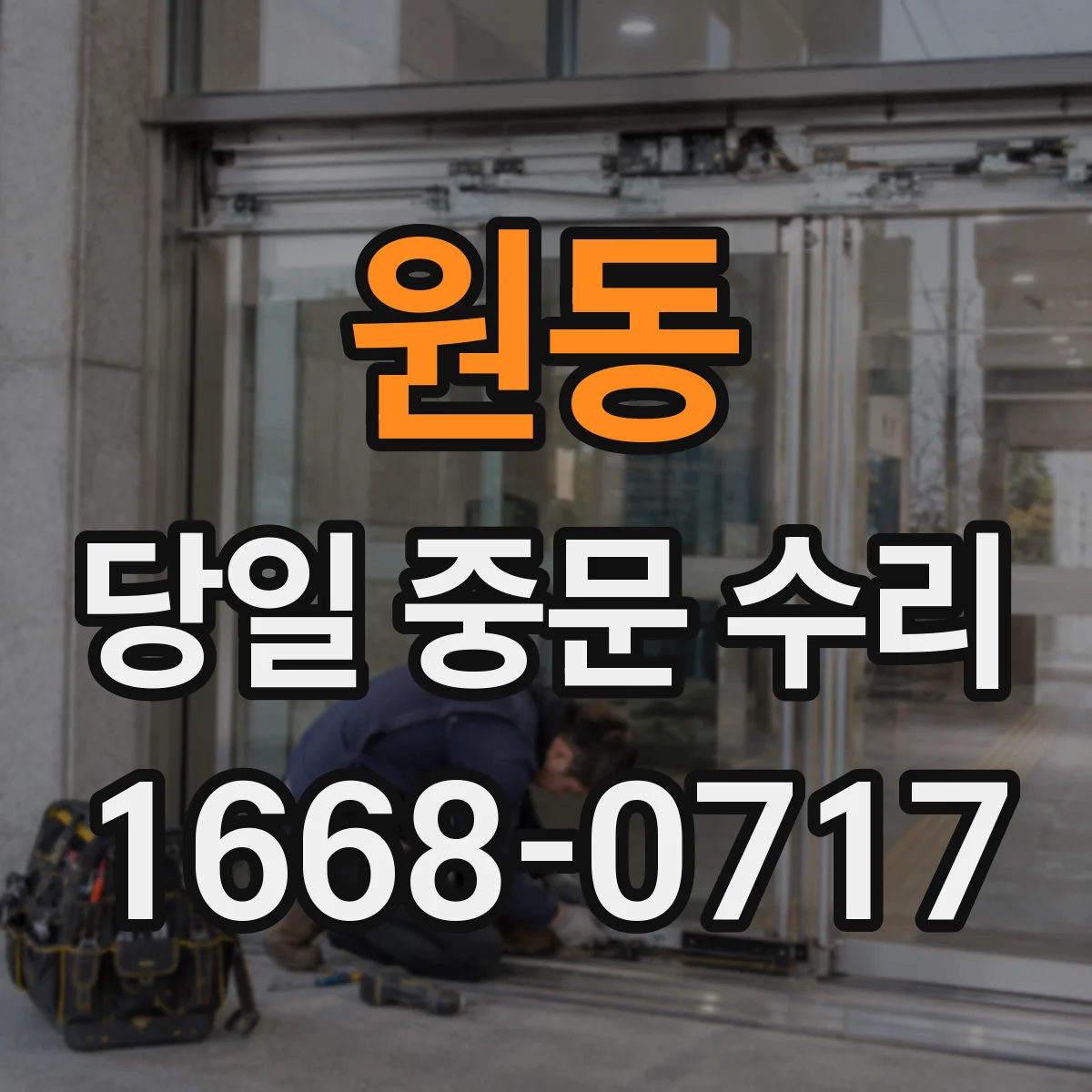 원동 당일 중문 수리