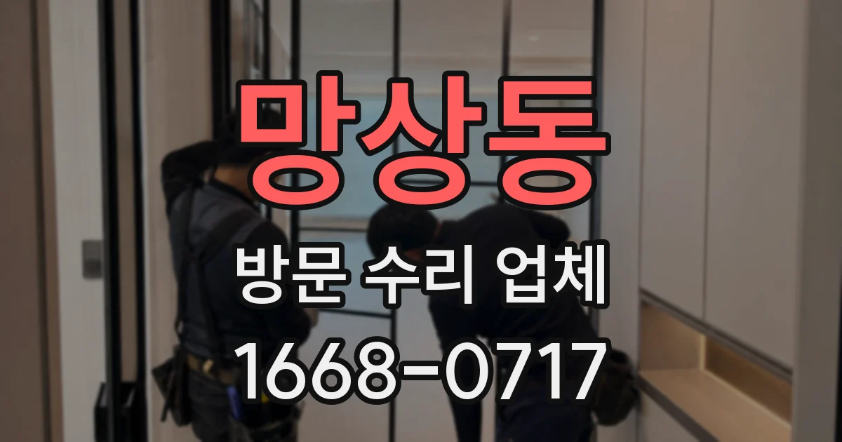 망상동 방문 수리 업체
