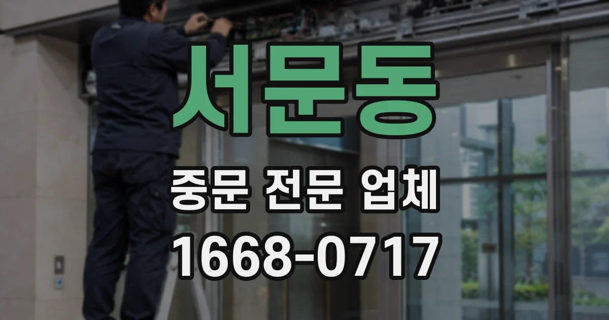 서문동 중문 전문 업체