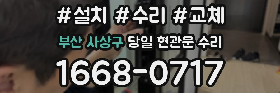 부산 사상구 당일 현관문 수리