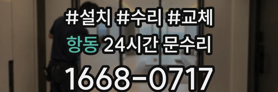 항동 24시간 문수리