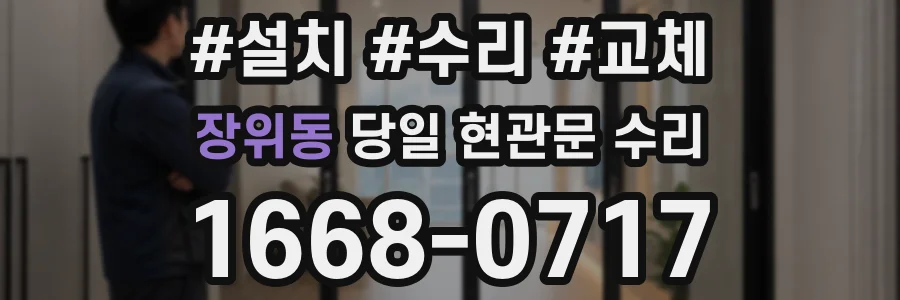 장위동 당일 현관문 수리