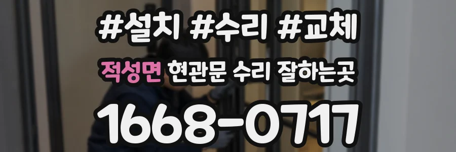 적성면 현관문 수리 잘하는곳