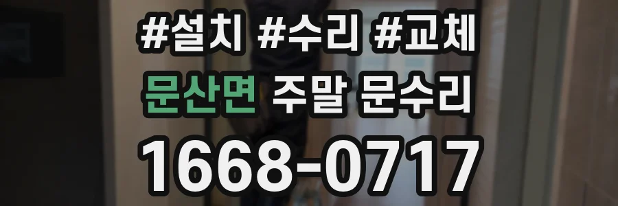 문산면 주말 문수리