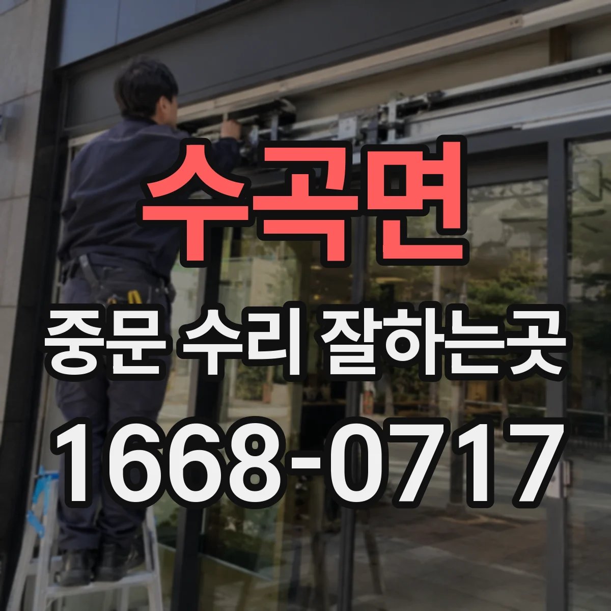 수곡면 중문 수리 잘하는곳