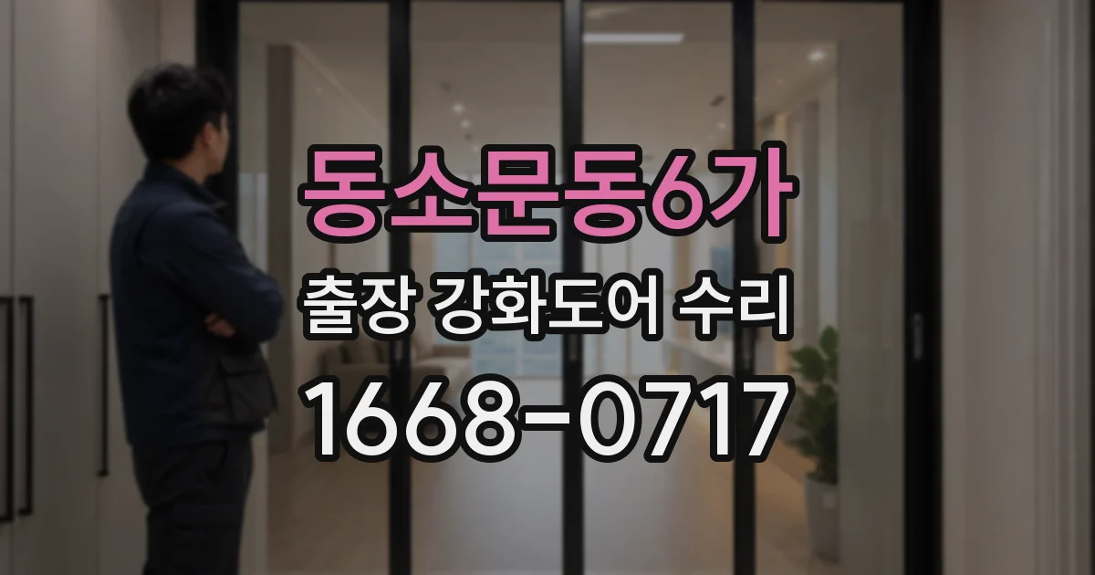 동소문동6가 출장 강화도어 수리