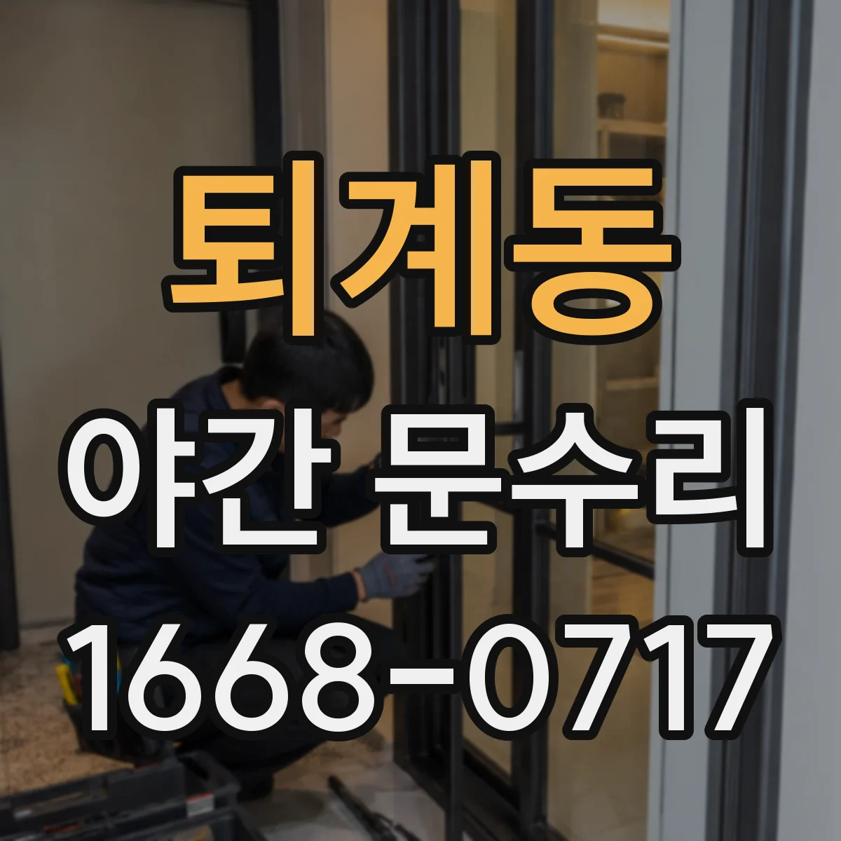 퇴계동 야간 문수리