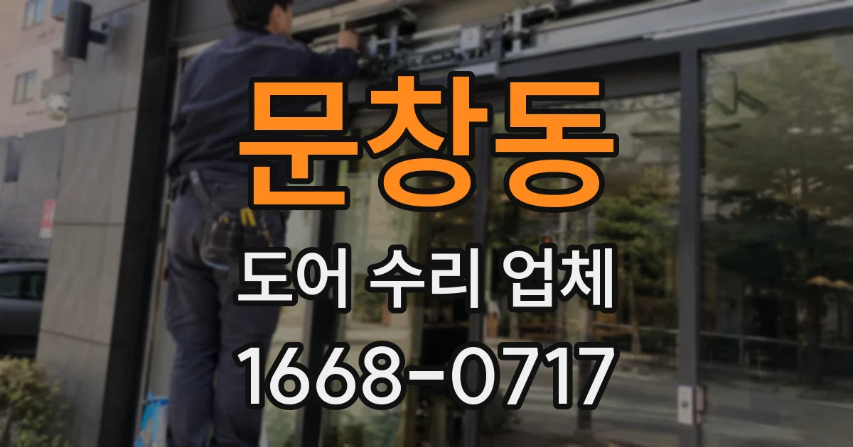 문창동 도어 수리 업체