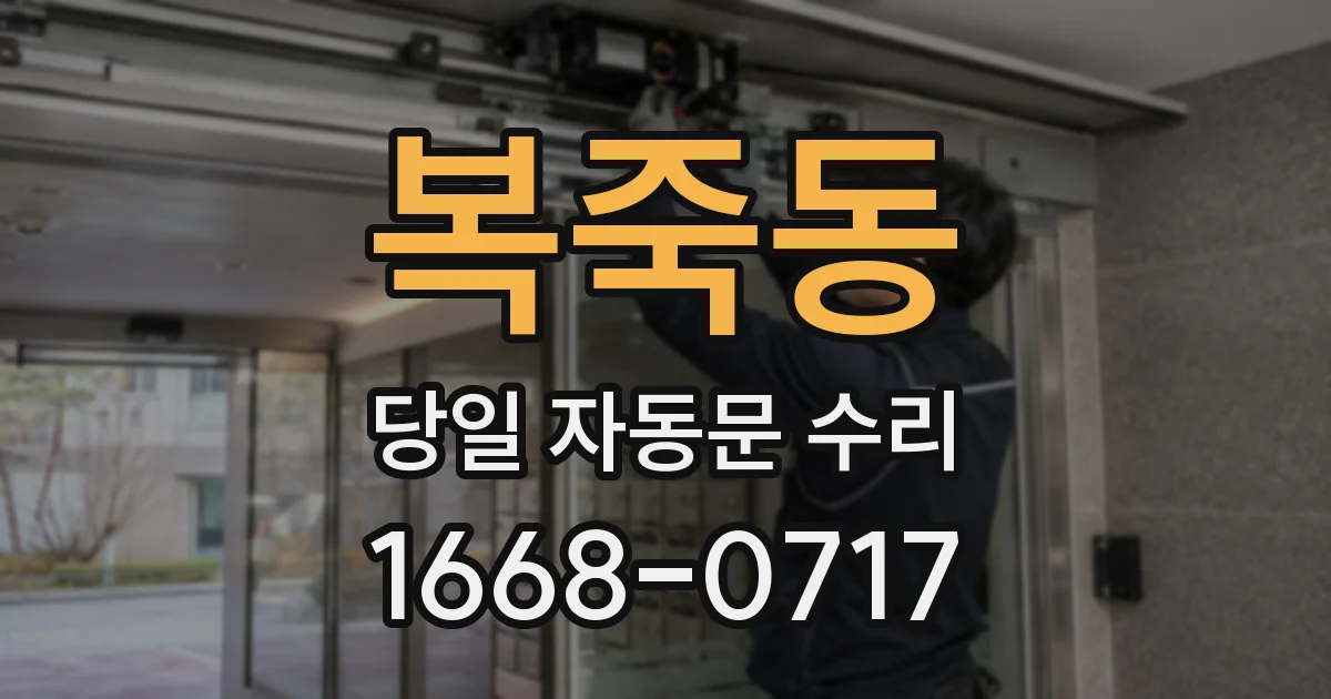 복죽동 당일 자동문 수리