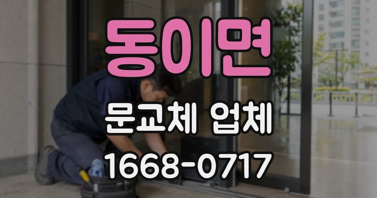 동이면 문교체 업체