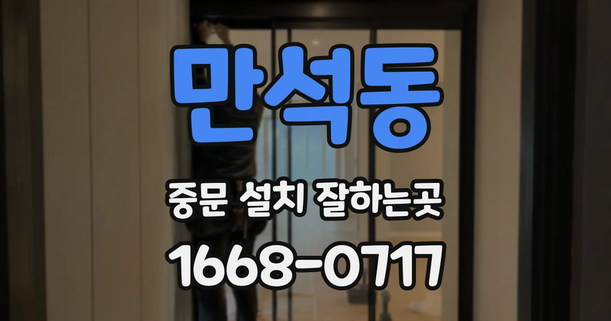 만석동 중문 설치 잘하는곳