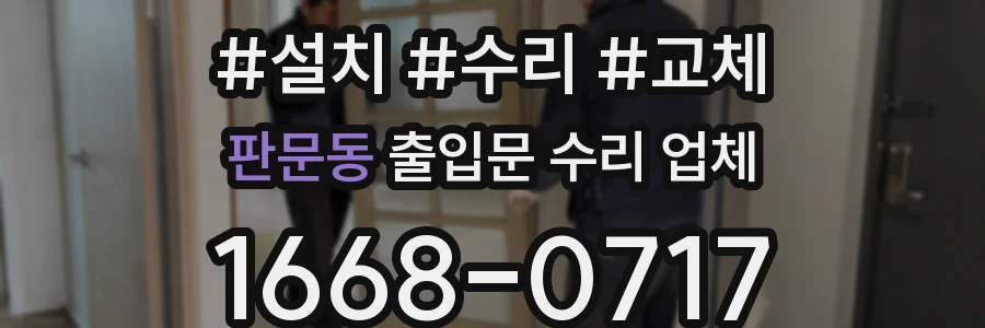 판문동 출입문 수리 업체